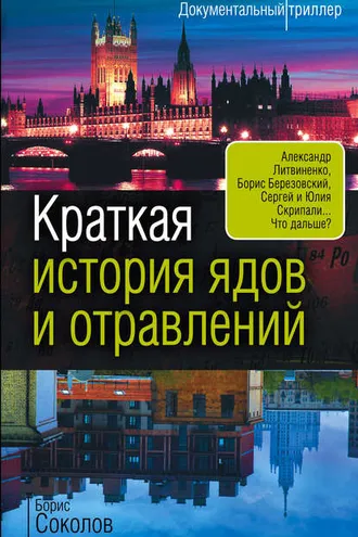 Обложка книги «Краткая история ядов и отравлений»