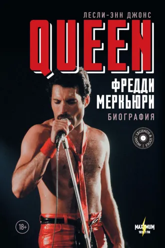 Обложка книги «Queen. Фредди Меркьюри. Биография»
