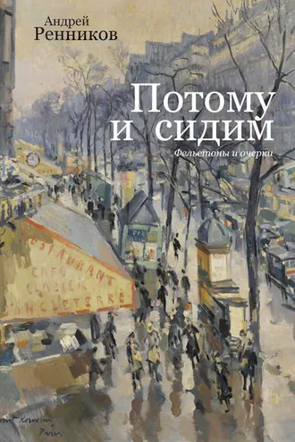 Обложка книги «Потому и сидим (сборник)»