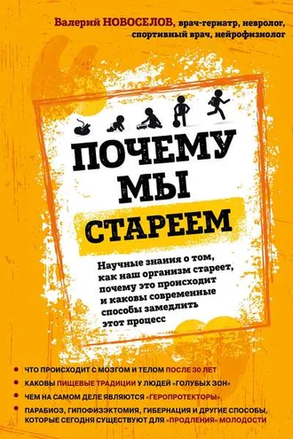 Обложка книги «Почему мы стареем. Научные знания о том, как наш организм стареет, почему это происходит и каковы современные способы замедлить этот процесс»