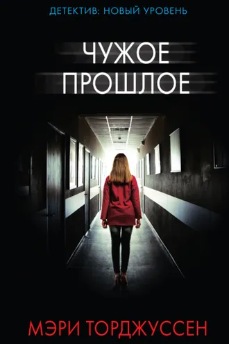 Обложка книги «Чужое прошлое»
