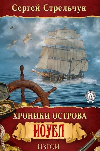 Обложка книги «Хроники острова Ноубл. Изгои»