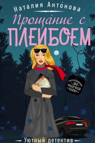 Обложка книги «Прощание с плейбоем»