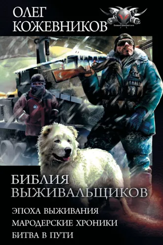 Обложка книги «Библия выживальщиков: Эпоха выживания. Мародерские хроники. Битва в пути»