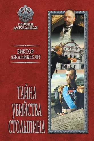 Обложка книги «Тайна убийства Столыпина»