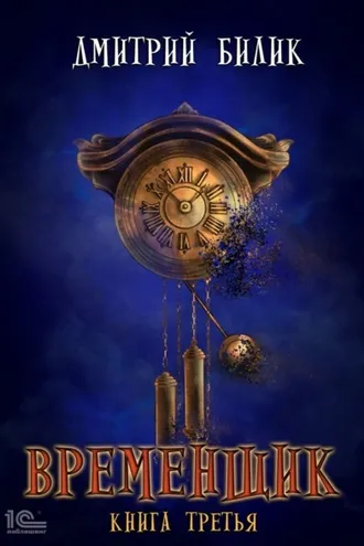 Обложка книги «Временщик. Книга 3»