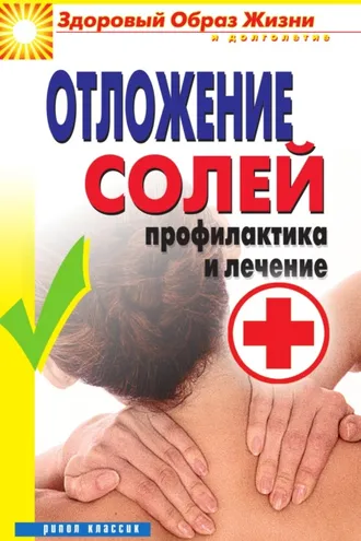 Обложка книги «Отложение солей. Профилактика и лечение»