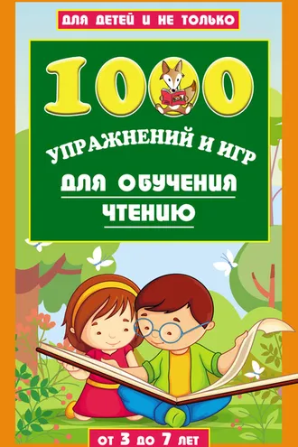 Обложка книги «1000 упражнений и игр для обучения чтению. От 3 до 7 лет»