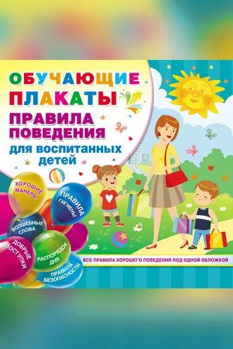 Обложка книги «Правила поведения для воспитанных детей»