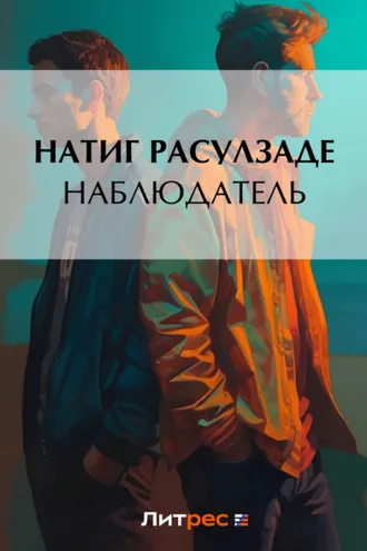Обложка книги «Наблюдатель»