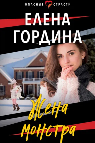 Обложка книги «Жена монстра»