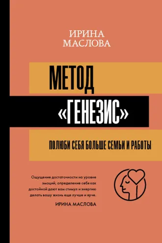 Обложка книги «Метод «Генезис»: полюби себя больше семьи и работы»