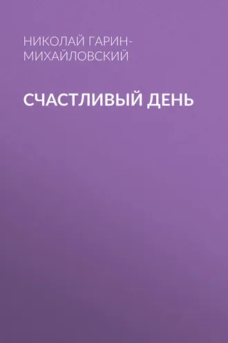 Обложка книги «Счастливый день»