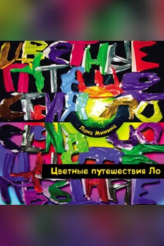 Обложка книги «Цветные путешествия Ло»