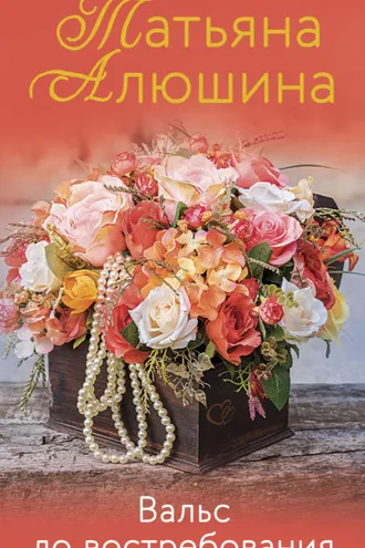 Обложка книги «Вальс до востребования»