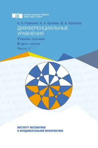 Обложка книги «Дифференциальные уравнения. Часть 1»