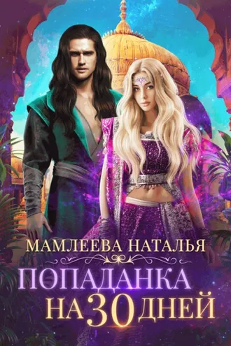 Обложка книги «Попаданка на тридцать дней»