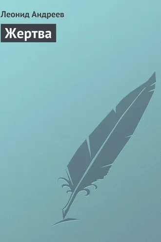 Обложка книги «Жертва»
