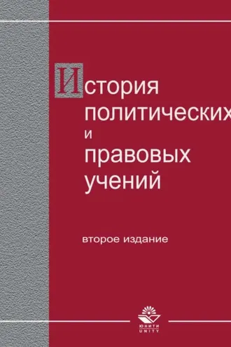 Обложка книги «История политических и правовых учений.»