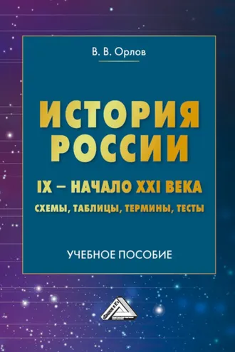 Обложка книги «История России. IX – начало XXI века. Схемы, таблицы, термины, тесты»
