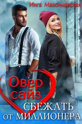 Обложка книги «Оверсайз. Прятки с миллионером»