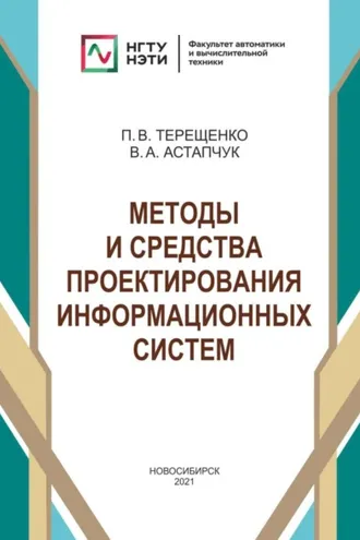 Обложка книги «Методы и средства проектирования информационных систем»