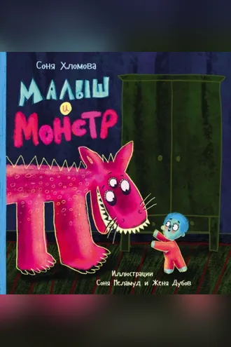 Обложка книги «Малыш и монстр»