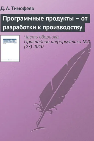 Обложка книги «Программные продукты – от разработки к производству»