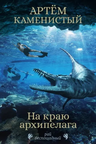 Обложка книги «На краю архипелага»