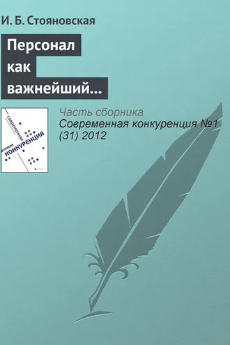 Обложка книги «Персонал как важнейший элемент конкурентоспособности компании»