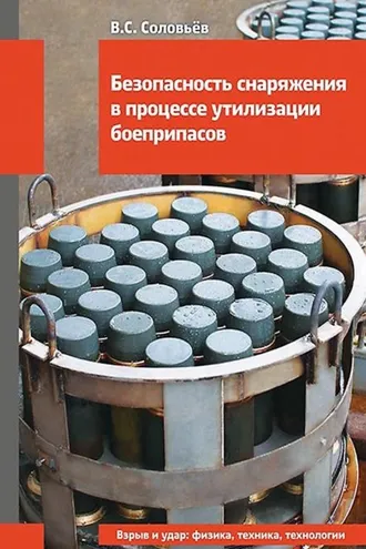 Обложка книги «Безопасность снаряжения в процессе утилизации боеприпасов»