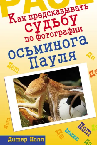 Обложка книги «Как предсказывать судьбу по фотографии осьминога Пауля»