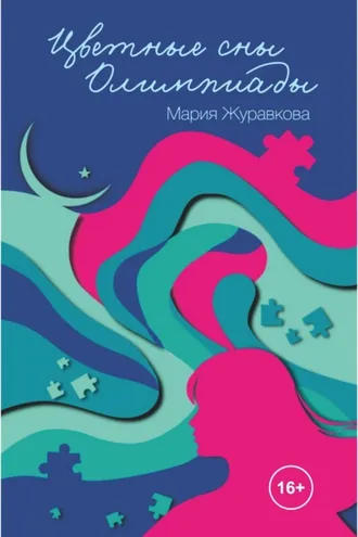 Обложка книги «Цветные сны Олимпиады»