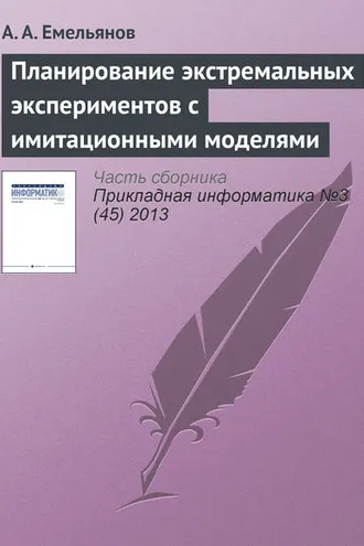 Обложка книги «Планирование экстремальных экспериментов с имитационными моделями»