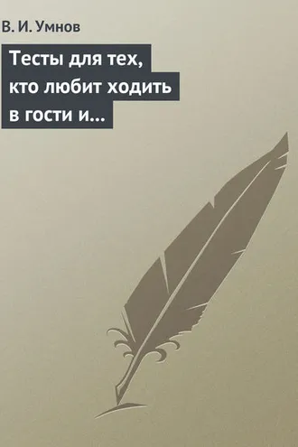 Обложка книги «Тесты для тех, кто любит ходить в гости и желает делать это как можно чаще! Психологические тесты на все случаи жизни»