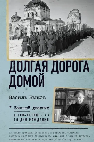 Обложка книги «Долгая дорога домой»