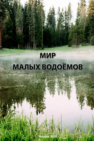 Обложка книги «Мир малых водоёмов»