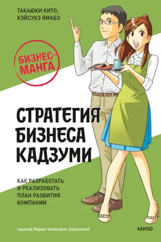 Обложка книги «Бизнес-манга: Стратегия бизнеса Кадзуми. Как разработать и реализовать план развития компании»