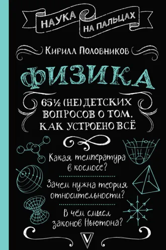 Обложка книги «65 ½ (не)детских вопросов о том, как устроено всё»