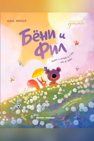 Обложка книги «Бёни и Фил: книга о дружбе и о том, как её найти»