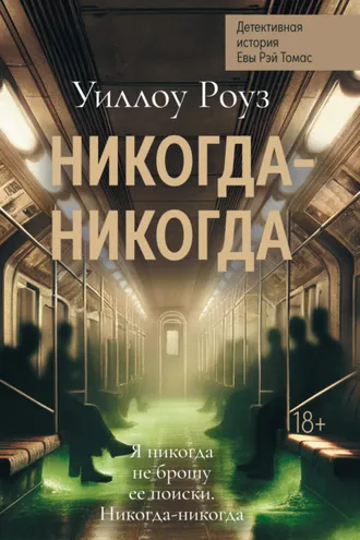 Обложка книги «Детективная история Евы Рэй Томас. Книга 3. Никогда-никогда»
