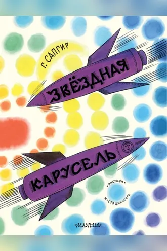 Обложка книги «Звёздная карусель. Иллюстрации В. Стацинского»