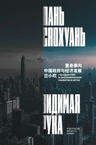 Обложка книги «Видимая рука»
