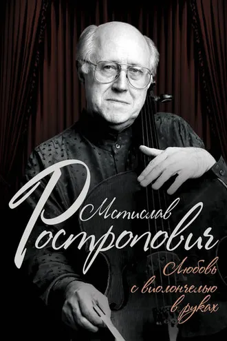 Обложка книги «Мстислав Ростропович. Любовь с виолончелью в руках»