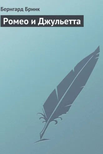 Обложка книги «Ромео и Джульетта»