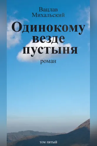 Обложка книги «Собрание сочинений в десяти томах. Том пятый. Одинокому везде пустыня»