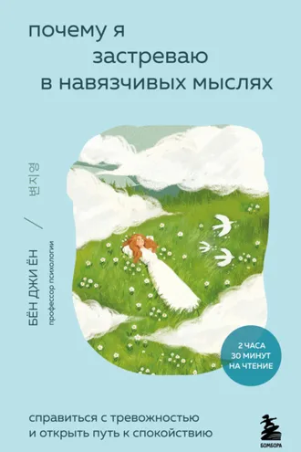 Обложка книги «Почему я застреваю в навязчивых мыслях. Справиться с тревожностью и открыть путь к спокойствию»