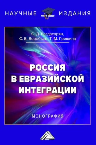 Обложка книги «Россия в евразийской интеграции»