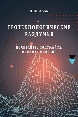 Обложка книги «Геотехнологические раздумья. Почитайте, подумайте, примите решение»