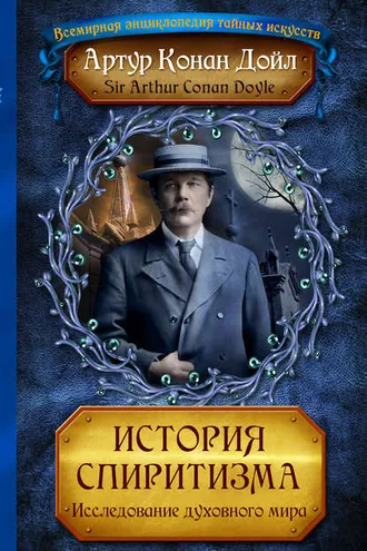 Обложка книги «История спиритизма. Исследование духовного мира»